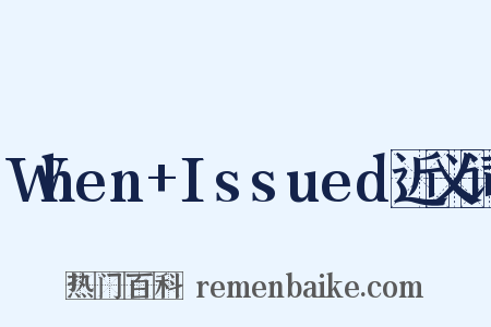 When+Issued近义词是什么意思的图片